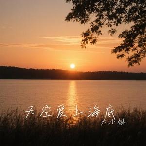 天空爱上海底 (Cover 洋澜一)