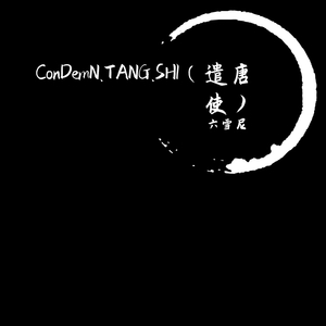 ConDemN.TANG.SHI（遣唐使）