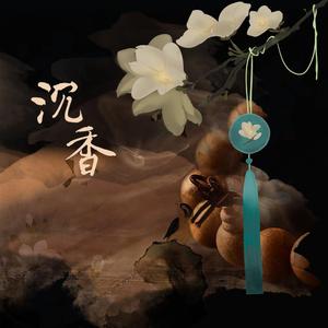 沉香（和声版）