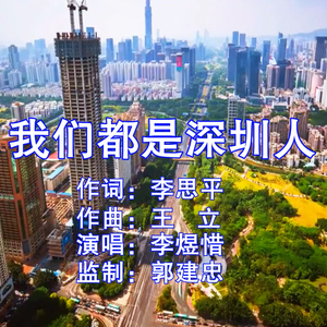 我们都是深圳人