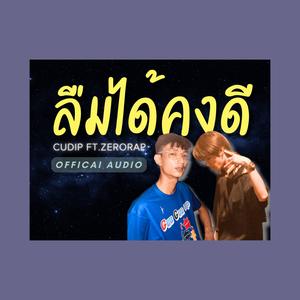 ลืมได้คงดี (feat. ZERORAP)