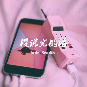 没说完的话 （Prod.by FeelDog）