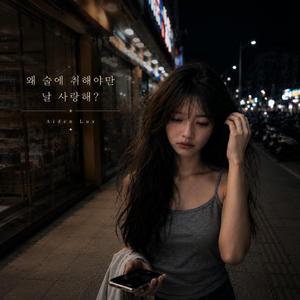 왜 술에 취해야만 날 사랑해?