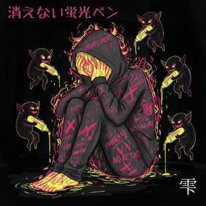 消えない蛍光ペン