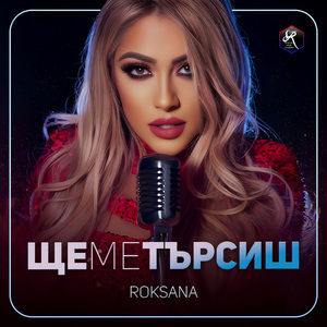 Ще ме търсиш