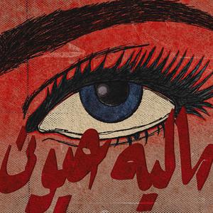 MALYA OYOUNI (feat. Shanii & nasam)