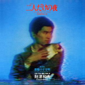 二人だけの夜