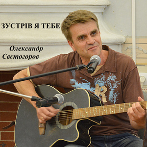 Зустрів я тебе