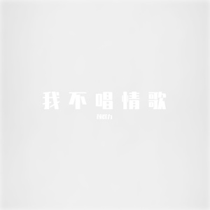 我不唱情歌