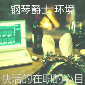 温和在职的梦想