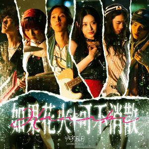 如果花火可不消散