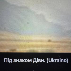 Під знаком Діви. (Ukraino)