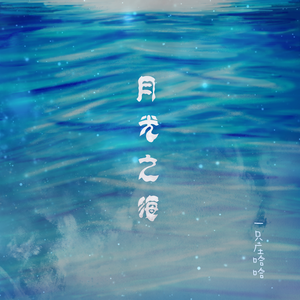 月光之海（伴奏）