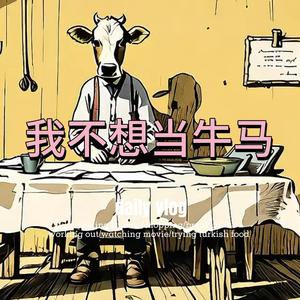 我不想当牛马