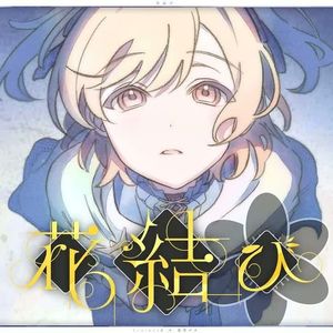 花結び(花结) (feat. 星乃一歌&天馬咲希&望月穂波&日野森志歩&巡音ルカ)