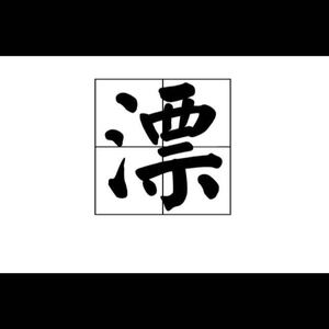 致漂泊在北京的人