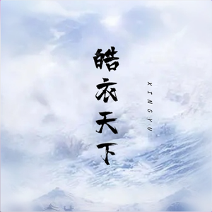 皓衣天下（女声版）