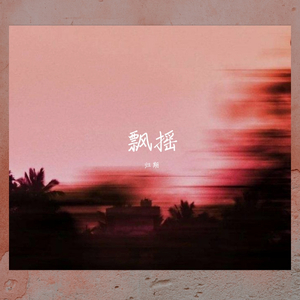 飘摇（抒情版）