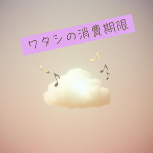 ワタシの消費期限