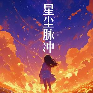 星尘脉冲