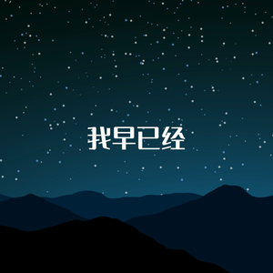 我早已经