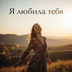 Я любила тебя