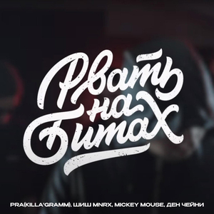 Рвать на битах