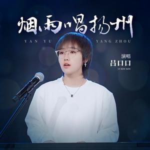 烟雨唱扬州 (伴奏)