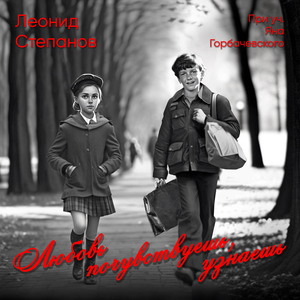 Любовь почувствуешь, узнаешь