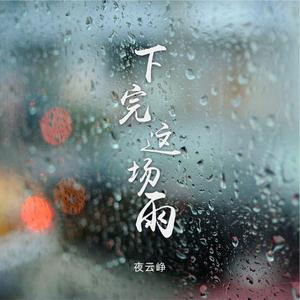 下完这场雨