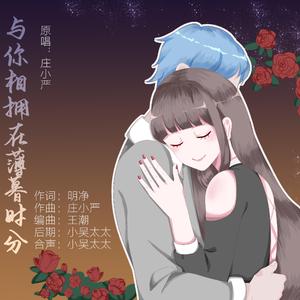 与你相拥在薄暮时分