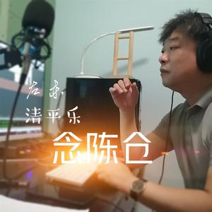 清平乐 念陈仓 (男声版伴奏)