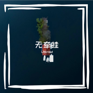无牵挂