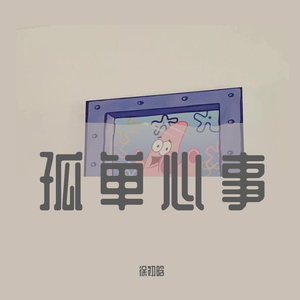孤单心事