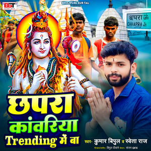 Chhapra Kawriya Trending Me Ba