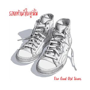 รองเท้าผ้าใบคู่นั้น (The Good Old Shoes)