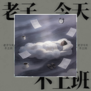 老子今天不上班