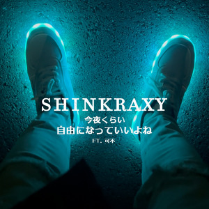 今夜くらい自由になっていいよね (feat. 可不)