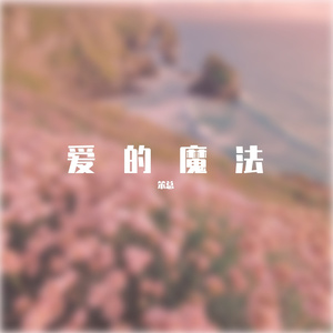 爱的魔法