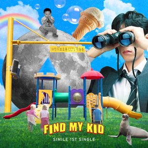 아이를 찾습니다