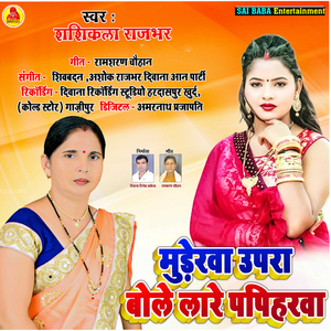 Muderava Upara Bole Lare Papiharava