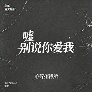 嘘！（别说你爱我）