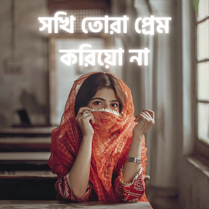 সখি তোরা প্রেম করিয়ো না
