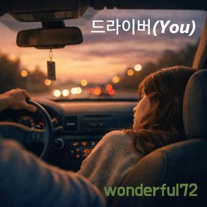 드라이버(You)