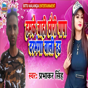 Hamke Chahi Chhauri Papa Darbhanga Wali Hau