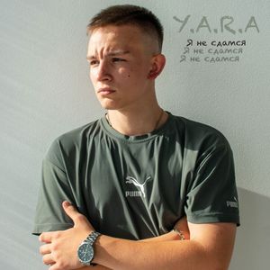 Я не сдамся