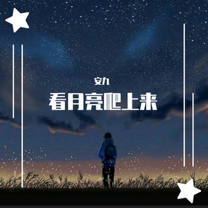 看月亮爬上来（翻自 千里狗）