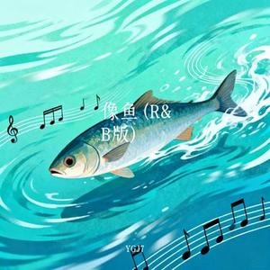 像鱼 (R&B版)(Cover 吉时享Yue)