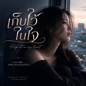 เก็บไว้ในใจ