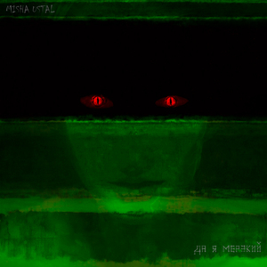 Да я мерзкий